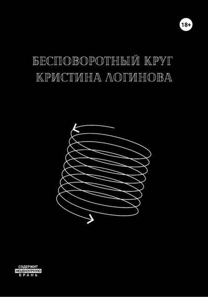 Обложка книги  «Бесповоротный круг»