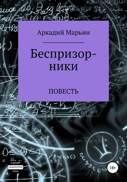 Обложка книги  «Беспризорники»