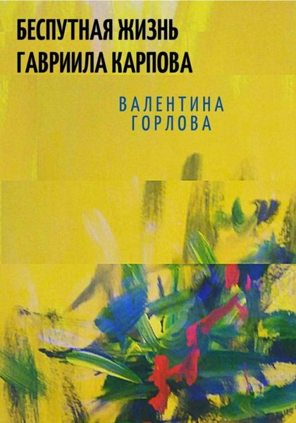 Обложка книги  «Беспутная жизнь Гавриила Карпова»
