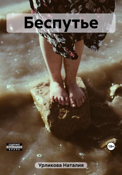 Обложка книги  «Беспутье»