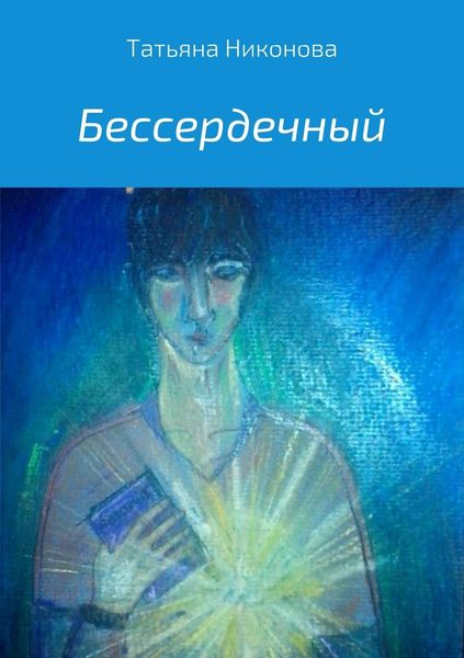 Обложка книги  «Бессердечный»