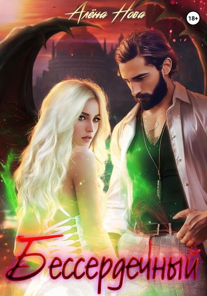 Обложка книги  «Бессердечный»