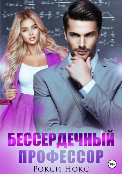 Обложка книги  «Бессердечный профессор»