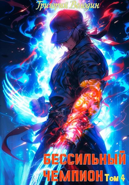 Обложка книги  «БЕСсильный чемпион. Том 4»