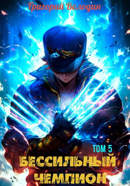 Обложка книги  «БЕСсильный чемпион. Том 5»