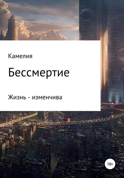 Обложка книги  «Бессмертие»