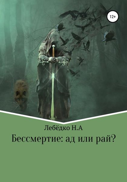 Обложка книги  «Бессмертие: Ад или Рай?»