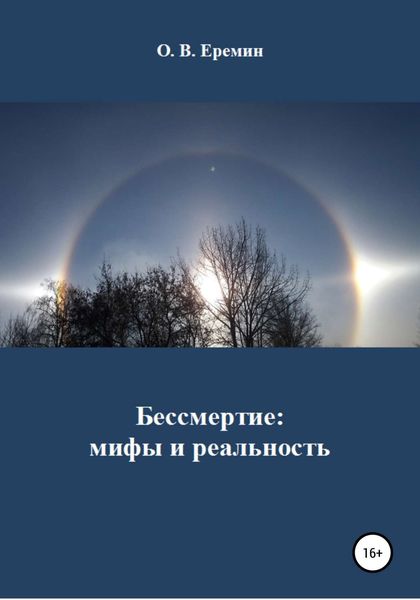 Обложка книги  «Бессмертие: мифы и реальность»