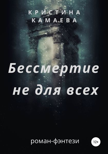 Обложка книги  «Бессмертие не для всех»