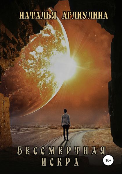 Обложка книги  «Бессмертная Искра»