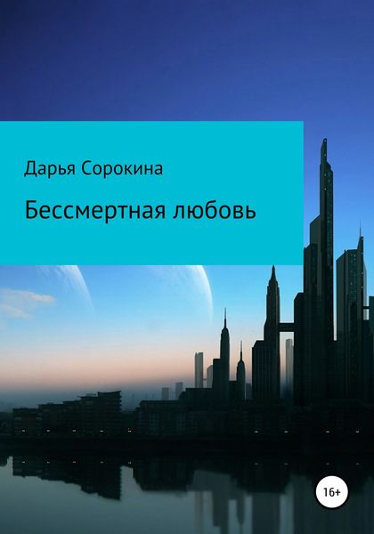 Обложка книги  «Бессмертная любовь»