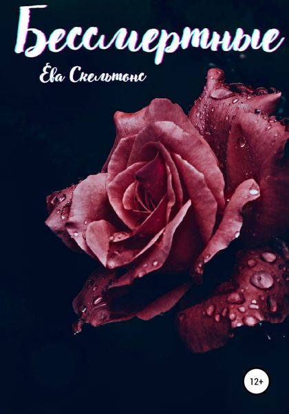 Обложка книги  «Бессмертные»