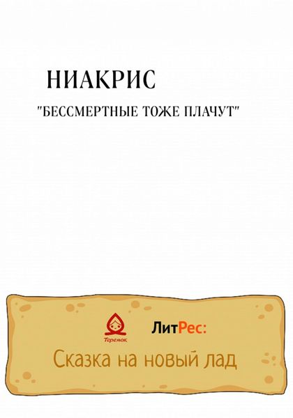 Обложка книги  «Бессмертные тоже плачут»
