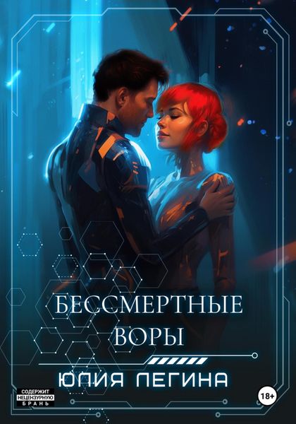 Обложка книги  «Бессмертные воры»