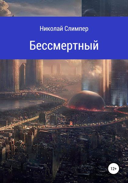 Обложка книги  «Бессмертный»