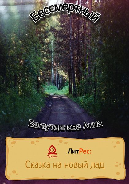 Обложка книги  «Бессмертный»