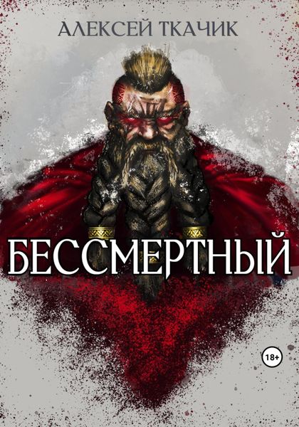 Обложка книги  «Бессмертный»