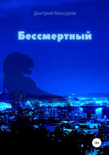 Обложка книги  «Бессмертный»