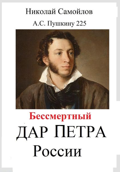 Обложка книги  «Бессмертный дар Петра России»