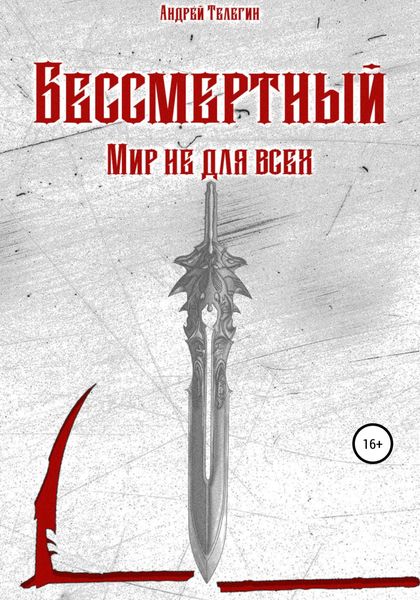 Обложка книги  «Бессмертный. Мир не для всех»