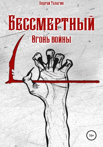 Обложка книги  «Бессмертный. Огонь войны»