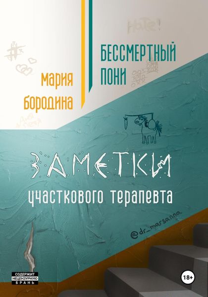 Обложка книги  «Бессмертный пони. Заметки участкового терапевта»