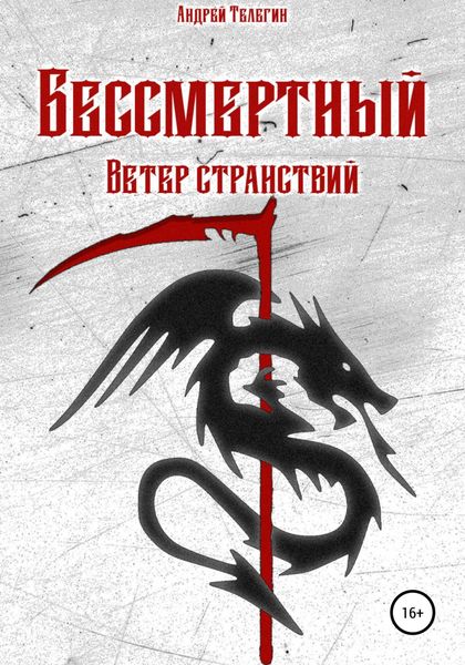 Обложка книги  «Бессмертный: Ветер странствий»