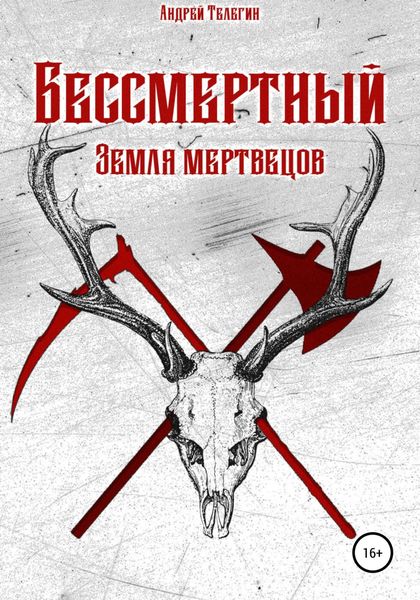 Обложка книги  «Бессмертный: Земля мертвецов»