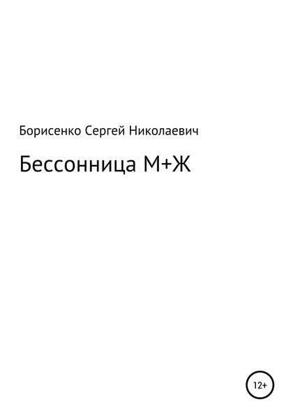 Обложка книги  «Бессонница М + Ж»