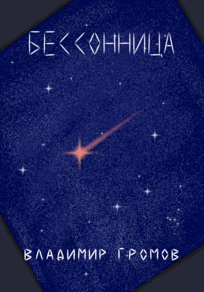 Обложка книги  «Бессонница»
