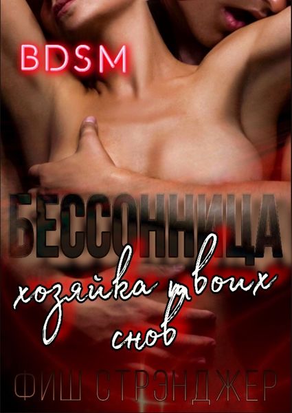 Обложка книги  «Бессонница: хозяйка твоих снов»