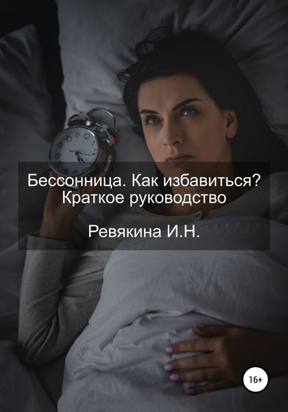 Обложка книги  «Бессонница. Как избавиться? Краткое руководство»