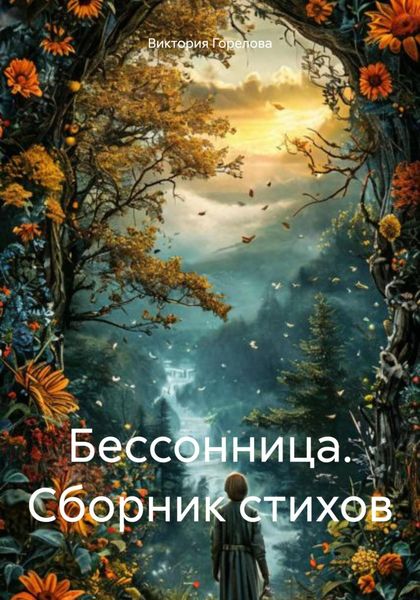 Обложка книги  «Бессонница. Сборник стихов»