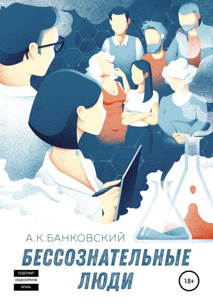 Обложка книги  «Бессознательные люди»