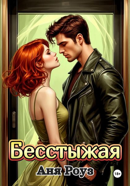 Обложка книги  «Бесстыжая»