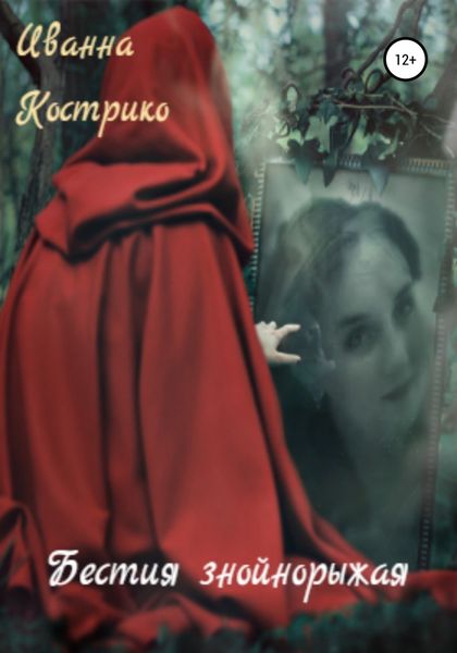 Обложка книги  «Бестия знойнорыжая»
