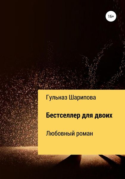 Обложка книги  «Бестселлер для двоих»