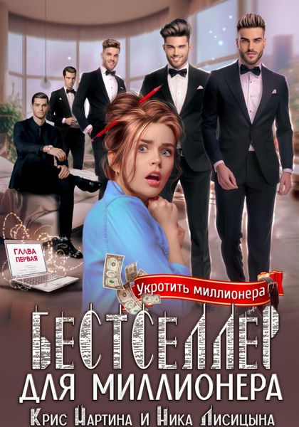Обложка книги  «Бестселлер для миллионера»