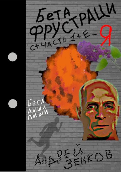 Обложка книги  «Бета фрустрация. Часть 1»