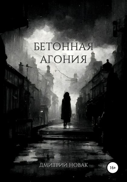 Обложка книги  «Бетонная агония»