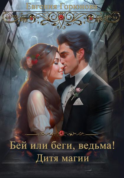 Обложка книги  «Бей или Беги, ведьма! Дитя магии»