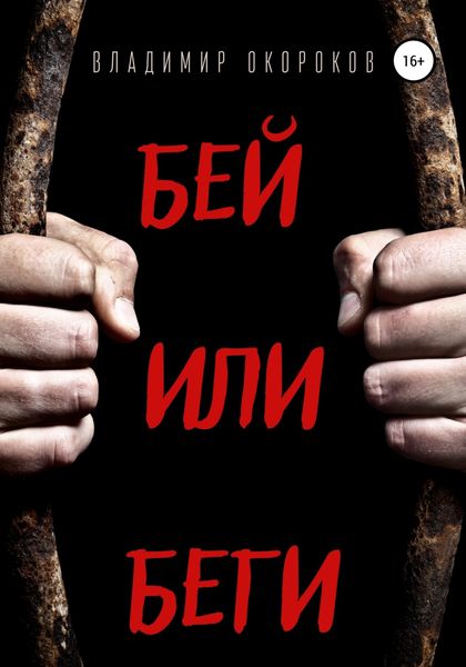Обложка книги  «Бей или беги»