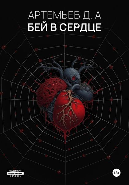 Обложка книги «Бей в сердце»