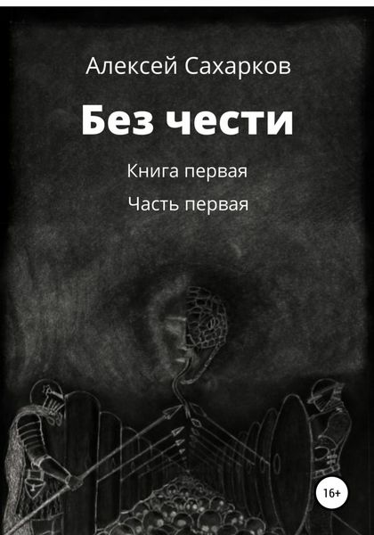 Обложка книги  «Без чести. 1 часть»