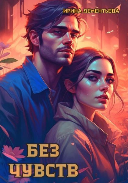 Обложка книги  «Без чувств»