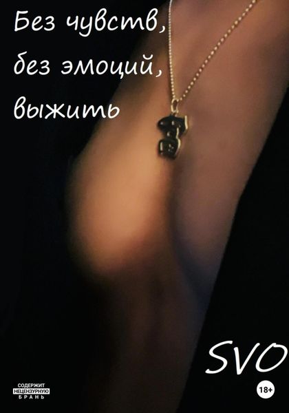 Обложка книги  «Без чувств, без эмоций, выжить»