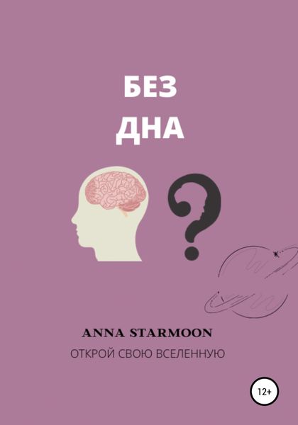 Обложка книги  «Без дна»