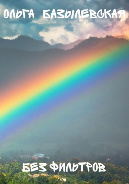 Обложка книги  «Без фильтров»
