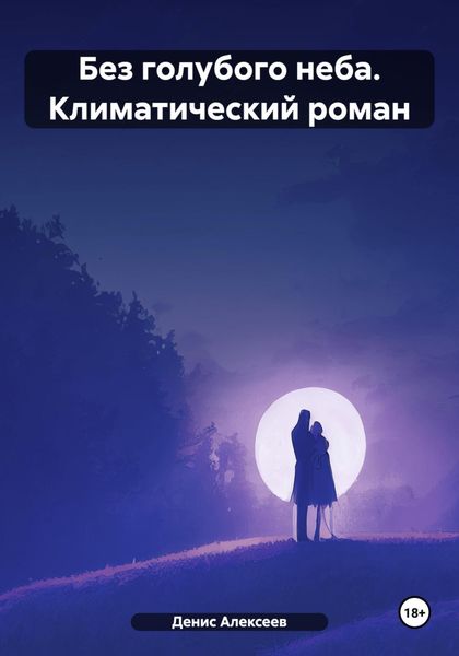 Обложка книги  «Без голубого неба. Климатический роман»