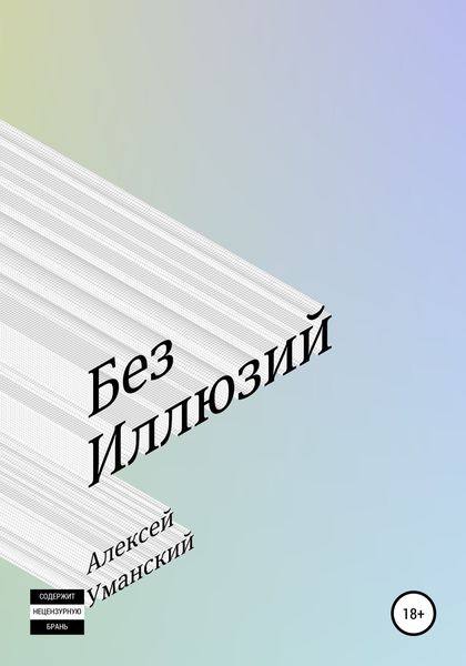 Обложка книги  «Без иллюзий»